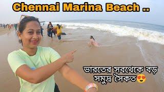 চেন্নাই সমুদ্রে এসে কি মজাটাই না হলোChennai Marina beach || #viral #bengalivlog #bengali #youtube