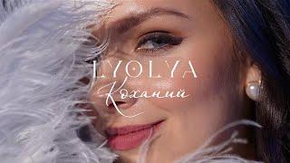 LYOLYA - "Коханий"