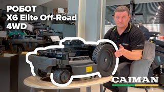 Самый ЭЛИТНЫЙ РОБОТ! Газонокосилка робот Caiman Tech X6 Elite Off-Road #дачасадогород #gardening