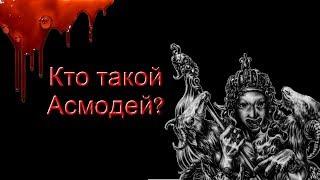 Кто такой Асмодей? | Демонология