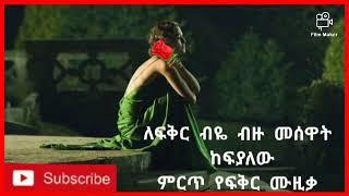 Ethiopian music ምርጥ የፍቅር ሙዚቃ እስቲ በቅንነት ቻናሌን ሰብስክራይብ አድርጉት አመሰግናለሁ 