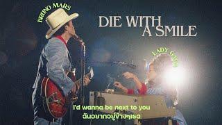 [Thaisub] Die With A Smile - Lady Gaga, Bruno Mars (แปลไทย)