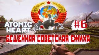 ATOMIC HEART#6 ДУШНЫЙ РАФИК И БЕШЕННАЯ ЕЖИХА