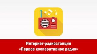 Интернет-радиостанция «Первое кооперативное радио»