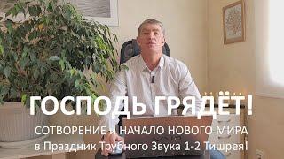 Сотворение и Начало Нового мира при Восхищении в Праздник Трубного звука 1-2 Тишрея! Господь грядёт!