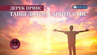 Дерек Принс: ТАНЫ ДОТОРХ АРИУН СҮНС