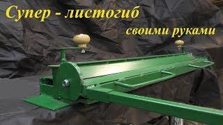 Супер листогиб своими руками от DIY Sam ! Homemade Sheet Metal Brake. Made SIMPLE !