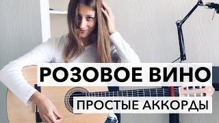 Розовое вино Простые аккорды Как играть на гитаре