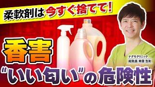 【香害】柔軟剤は今すぐ捨てて！あの“いい匂い”の知られざる危険性とは（化学物質過敏症・柔軟剤・リンス・シックハウス症候群・ナグモクリニック・予防医療）