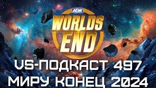 Обзор шоу AEW Worlds End 2024: VS-Подкаст 497