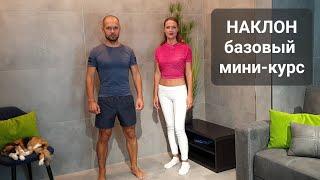 Как правильно НАКЛОНЯТЬСЯ - БиоМеханика - базовый Мини-курс