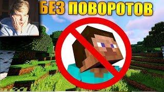 Как пройти майнкрафт не поворачивая голову? - Реакция на Carp minecraft