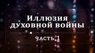 Иллюзия духовной войны - Эндрю Уоммак | Часть 1/2