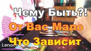 Чему бытьЧего не Миновать#Прогноз #tarot