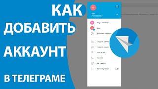 Как создать и добавить второй аккаунт в Телеграм БЕЗ СИМ КАРТЫ!