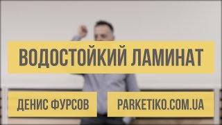 Существует ли водостойкий (влагостойкий) ламинат? Parketiko