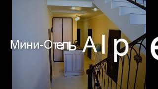 Мини-Отель Alpen House - великолепный отель у моря!