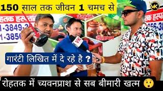 रोहतक 1 चमच च्यवनप्राश से 150 साल का जीवन (सब बीमारी खत्म कैसे ?) -VK pranks