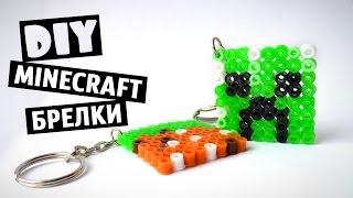 DIY MINECRAFT. Делаем брелки МАЙНКРАФТ своими руками из термомозаики