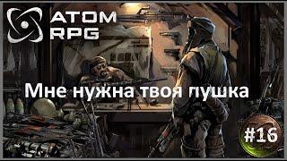 №16  #Atom RPG "Серьезная пушка" ПРОХОЖДЕНИЕ