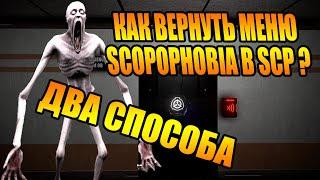 Scopophobia. КАК ВЕРНУТЬ МЕНЮ SCOPOPHOBIA В SCP ? КАК РЕШИТЬ ПРОБЛЕМУ С МЕНЮ ? ► ДВА СПОСОБА