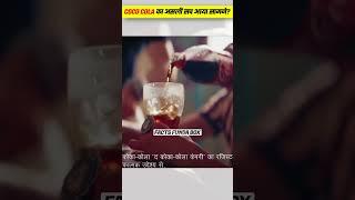 Coco Cola का असली सच आया सामने | Facts Funda Box | #facts #amazingfacts