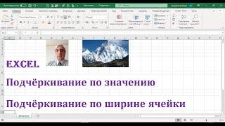 Подчёркивание по ширине ячейки и по значению в Excel #ПодчеркиваниепозначениюExcel