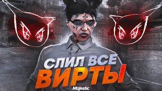 СЛИЛ ВСЕ СВОИ ВИРТЫ НА MAJESTIC RP / GTA 5 RP