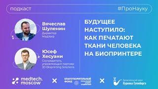 Юсеф Хесуани, Будущее наступило: как печатают ткани человека на биопринтере – #ПроНауку