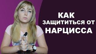 Как защититься и выжить с нарциссом? Психолог Лариса Бандура