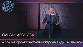 Ольга Савельева. «Как не промахнуться, когда не видишь цели?»