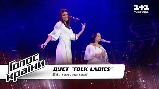 Folk Ladies — "Ой, там на горі"— Голос країни 11 — вибір наосліп