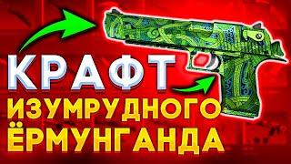 КРАФТ ИЗУМРУДНОГО ЁРМУНГАНДА! ОТКРЫЛ 50 КЕЙСОВ!