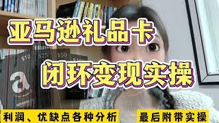 亚马逊礼品卡闭环变现实操～月入过万？