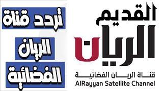 تردد قناة الريان القديم Al Rayyan Al Qadeem استقبال قناة الريان قديم الجديد على كافة أجهزة الرسيفرات