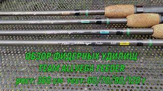 Подробный обзор фидерных удилищ Team Allvega Feeder в росте: 360 см. тест: 60/70/90/120 г