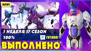 ВЫПОЛНЕНИЕ ИСПЫТАНИЙ 1 НЕДЕЛИ 7 СЕЗОНА 2 ГЛАВЫ ФОРТНАЙТ! ИСПЫТАНИЯ 17 СЕЗОНА FORTNITE