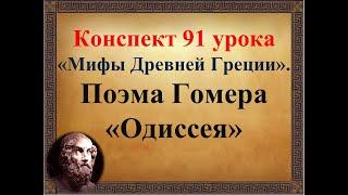 91 урок 4 четверть 6 класс. Поэма Гомера "Одиссея"