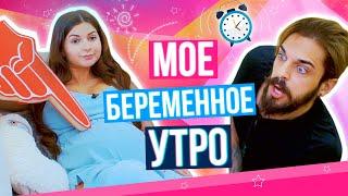 СКЕТЧ: МОЁ БЕРЕМЕННОЕ УТРО