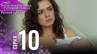 Красная Косынка Турецкий Сериал 10 Серия (Длинная версия)