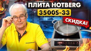 Где купить индукционную плиту? Без импульсная индукционная плита Hotberg 3500S-33 - обзор.