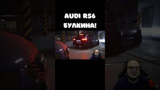 AUDI RS6! #SHORTS #BULKIN #bulkinspb #булкин #рек #рекомендации