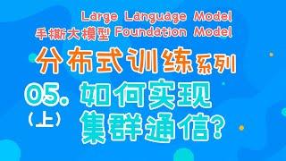 如何实现集群的通信？硬件PCIE、NVLINK、RDMA原理！通信NCCL、MPI原理！【大模型与分布式训练】系列第五篇！