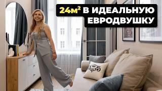 Идеальная ЕВРОДВУШКА! Обзор современного ремонта и перепланировки 24м2 | хоумстейджинг РумТур