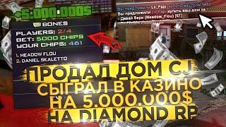 ПРОДАЛ ДОМ "CJ" & СЫГРАЛ В КАЗИНО НА 5КК НА DIAMOND RP