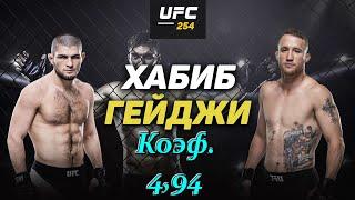 Хабиб Нурмагомедов - Джастин Гейджи / Прогноз на бой UFC 254 / 24.10.2020