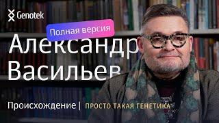 АЛЕКСАНДР ВАСИЛЬЕВ. ПРОИСХОЖДЕНИЕ (ПОЛНАЯ ВЕРСИЯ) // ПРОСТО ТАКАЯ ГЕНЕТИКА