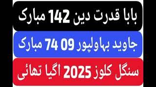 بابا قدر الدین سنگل کلوز 2025 تھائی اگیا