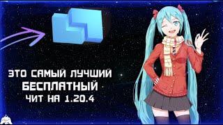 ЭТО САМЫЙ ЛУЧШИЙ БЕСПЛАТНЫЙ ЧИТ НА 1.20.4! | FECURITY SQUAD #funtime #minecraft #анархия #майнкрафт