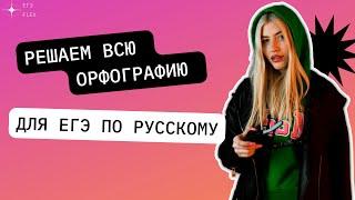 ВСЯ ОРФОГРАФИЯ  ДЛЯ ЕГЭ ПО РУССКОМУ | ЗАДАНИЯ 9,10,11,12,13,14,15